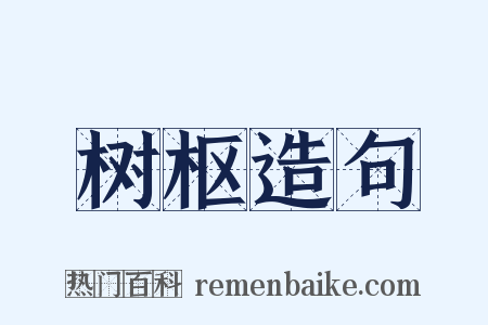 树枢造句是什么意思的图片